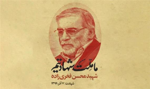 شهید «فخری زاده» نماد قدرت علمی ایران اسلامی است