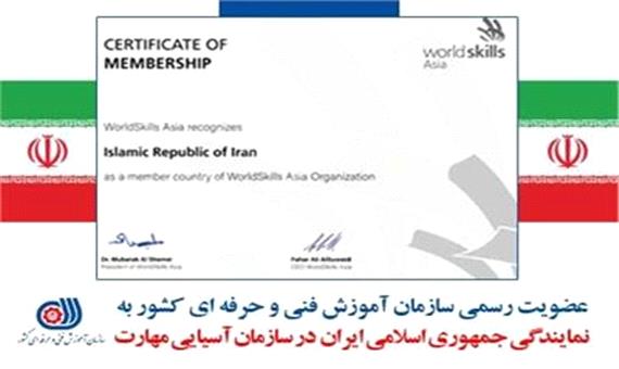 عضویت رسمی سازمان آموزش فنی و حرفه ای به نمایندگی جمهوری اسلامی ایران در سازمان آسیایی مهارت