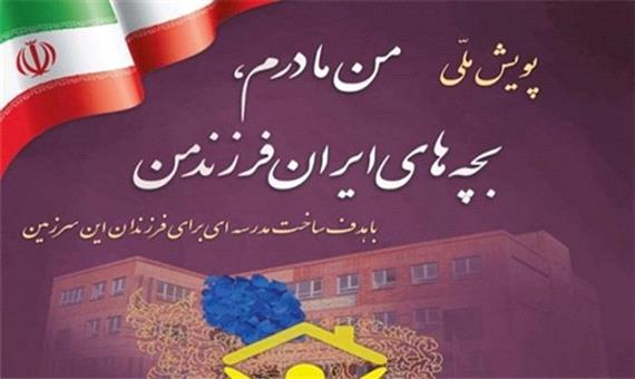 پویش ملی «من مادرم، بچه‌های ایران فرزند من» در خراسان رضوی آغاز شد