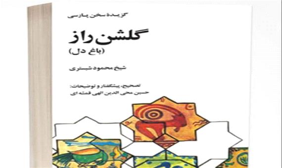 گلشن راز بر قله‌های ادبیات عرفانی ایران