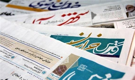 عناوین روزنامه‌های 29 بهمن ماه در خراسان رضوی