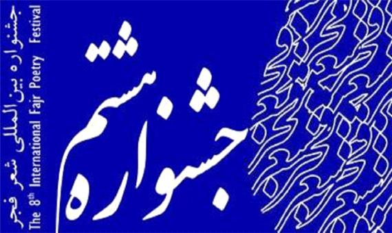 برگزاری اختتامیه هشتمین جشنواره شعر فجر از فردا در خوسف