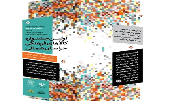 130 اثر به دبیرخانه نخستین جشنواره کالاهای فرهنگی در خراسان شمالی رسید