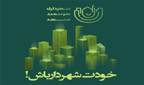 راه‌اندازی نخستین شهرداری هوشمند کشور در مشهد