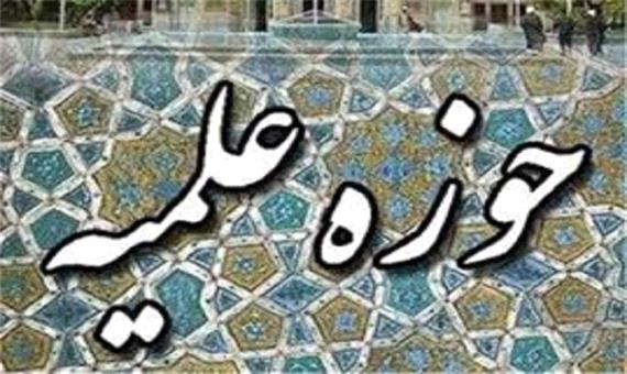 ادامه روند ثبت نام حوزه‌های علمیه خراسان جنوبی تا 25 خرداد
