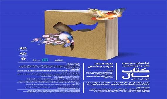 برگزاری سومین جایزه انتخاب کتاب سال در خراسان شمالی