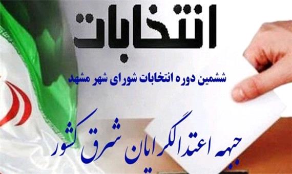 لیست «حمایت اعتدالگرایان و مستقلین» برای شورای شهر مشهد اعلام شد