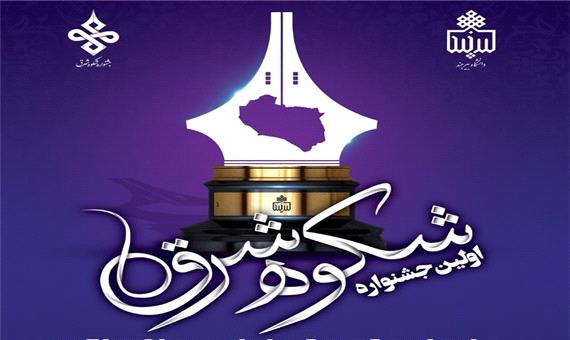 برگزاری اولین جشنواره شکوه شرق در بیرجند