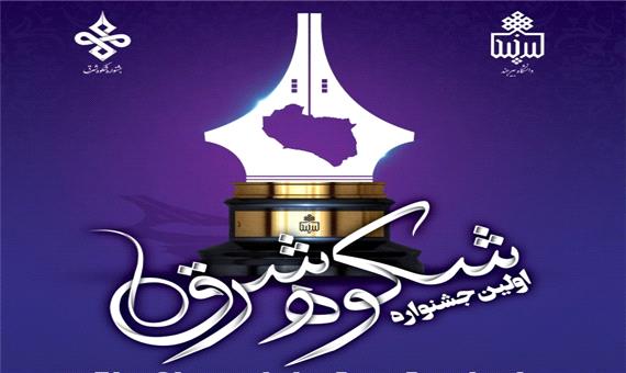اولین جشنواره شکوه شرق در دانشگاه بیرجند برگزار می شود