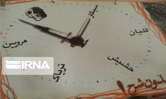 نشر حقایق اعتیاد و مواد مخدر نجاتبخش زندگی‌ها از دام افیون