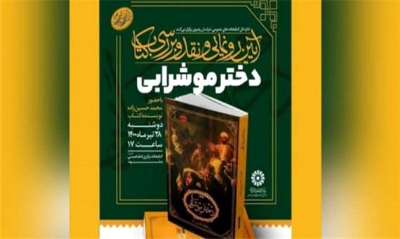 رمان «دختر موشرابی» در مشهد رونمایی شد/ انقلاب اسلامی مضامین دراماتیک بسیاری دارد