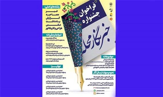 فراخوان نخستین جشنواره خبرنگار محله در مشهد منتشر شد