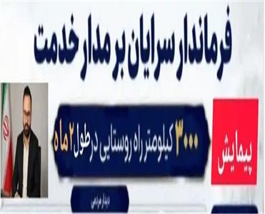 📑فرماندار سرایان بر مدار خدمت؛ پیمایش 3000 کیلومتر مسیر روستایی در دو ماه 📑فرماندار سرایان بر مدار خدمت؛ پیمایش 3000 کیلومتر مسیر روستایی در دو ماه