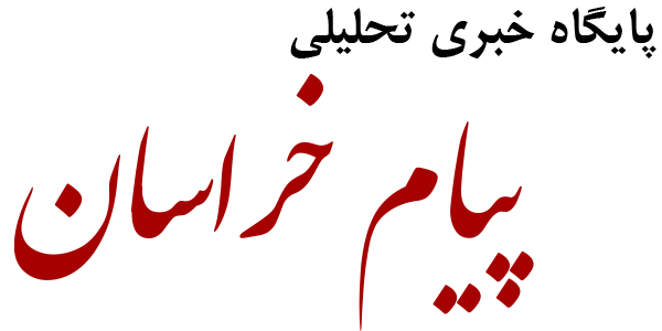 پیام خراسان
