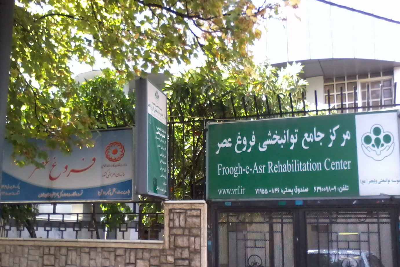 مرکز جامع توانبخشی فروغ عصر ؛ فروغ افروز آینده ای توانمندتر برای کودکان دیار حافظ