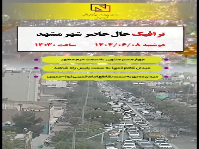 هم‌اکنون در کدام معابر مشهد ترافیک است؟