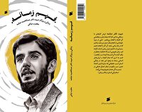کتاب «فهم زمانه »