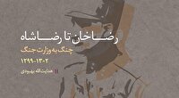 کتاب «رضاخان تا رضا شاه »
