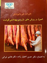 برگزاری مراسم رونمایی از کتاب مقررات ملی دامپزشکی در مشهد