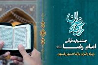 اختتامیه جشنواره قرآنی امام رضا (ع)، دوشنبه ۱۷ شهریور