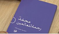 کتابی درباره پیامبر اکرم (ص) در امیرکبیر
