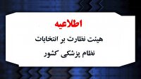 صلاحیت نامزدهای هیئت مدیره نظام پزشکی، رد یا تأیید قطعی نشده است