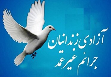 آزادی ۱۴ زندانی خراسان شمالی به مناسب میلاد پیامبر مهربانی‌ها