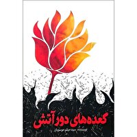 کتاب «گعده‌های دور آتش»
