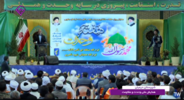 وحدت رمز موفقیت ماست
