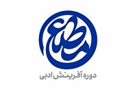 معرفی آثار برگزیده دومین دوره شعر «مطلع»