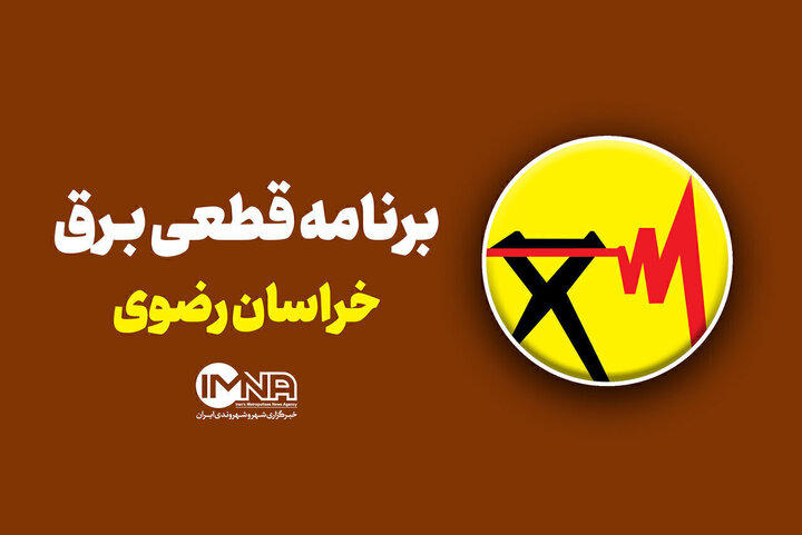جدول خاموشی‌های ۱۷ شهریور در مشهد و خراسان رضوی