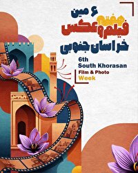 فراخوان ششمین هفته فیلم و عکس خراسان جنوبی