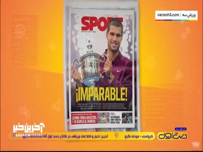 مروری بر روزنامه و اخبار خارجی