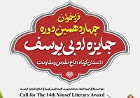 پذیرش آثار چهاردهمین دوره جایزه ادبی «یوسف» تا ۳۰ مهر