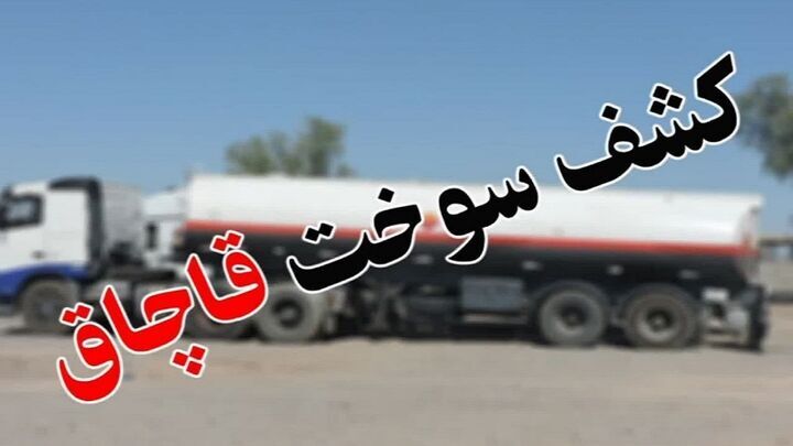 نقره داغ قاچاقچی سوخت در بیرجند
