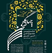 بانوان شاعر نیشابوری، برگزیده جشنواره ملی چهارگاه سخن
