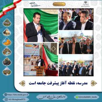 مدرسه، نقطه آغاز پیشرفت جامعه است