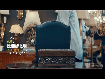 موزیک ویدیو «یارا» از بهنام بانی