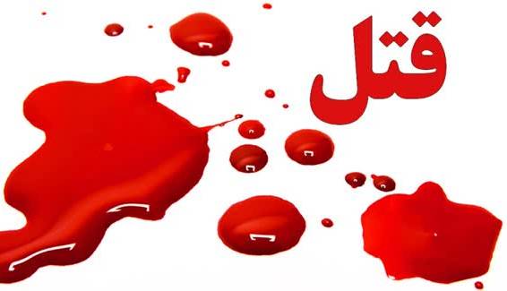 جنایت وحشتناک در خانه سبز خیابان شهید طرحچی مشهد