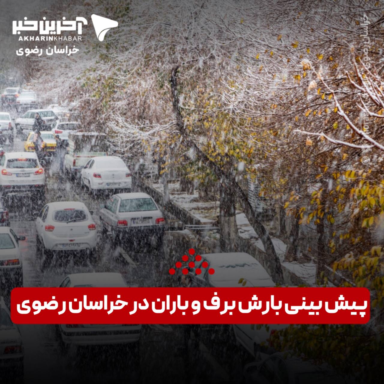 پیش بینی بارش برف و باران در برخی از مناطق خراسان رضوی؛ مشهدی ها همچنان زیر هوای آلوده!