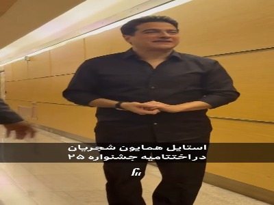 حضور همایون شجریان شب گذشته در اختتامیه‌ی جشنواره‌ی ۲۵