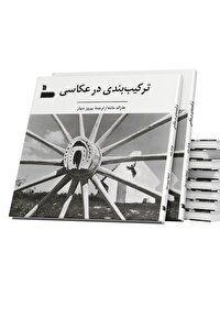 کتاب «ترکیب‌بندی در عکاسی» به چاپ سی و پنجم رسید