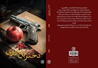 کتاب «دختر باغ اناری» منتشر شد