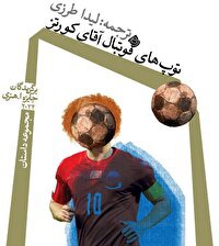 کتاب «توپ‌های فوتبال آقای کورتز»، به کتابفروشی‌ها رسید