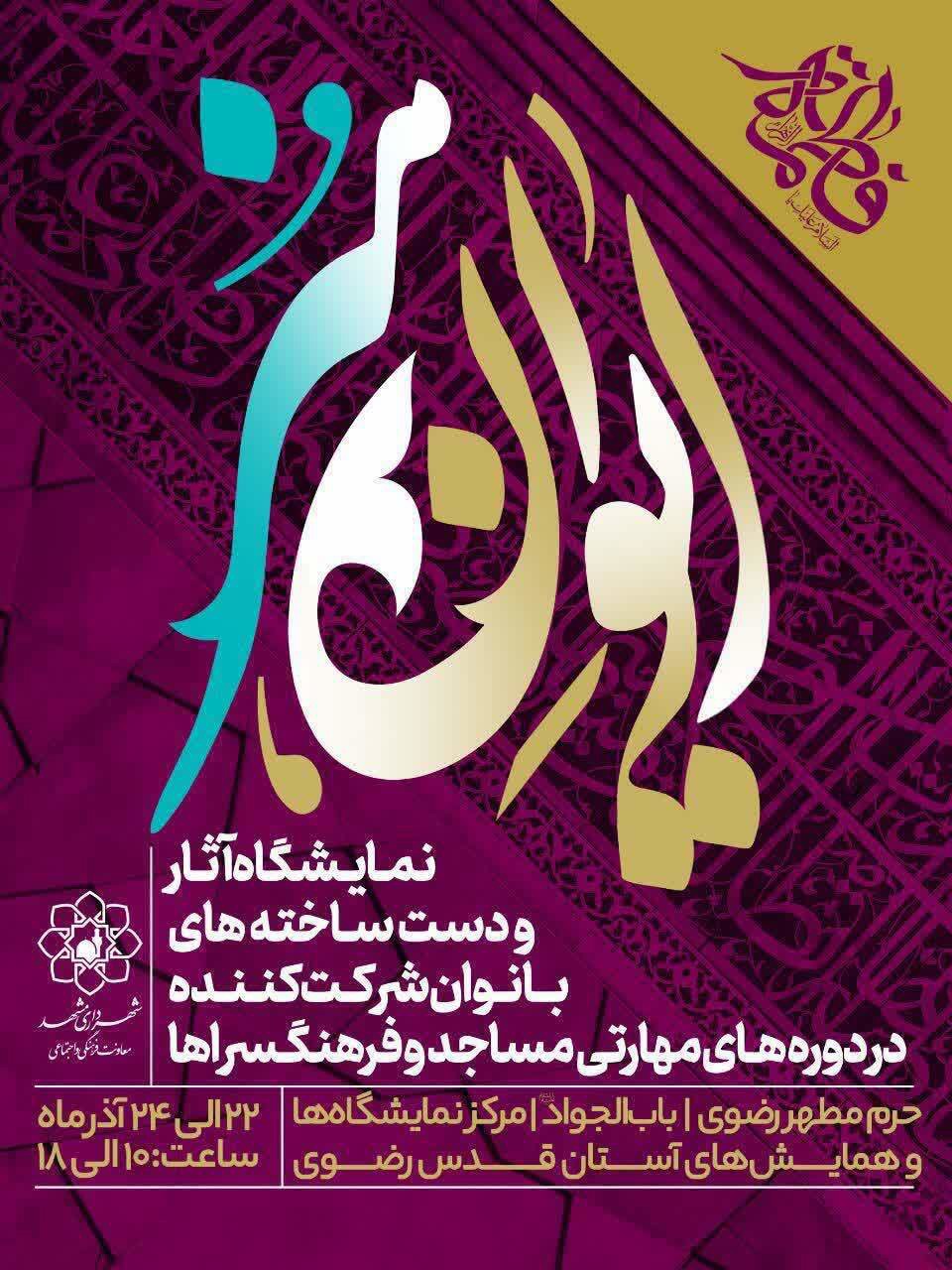 گشایش بزرگترین نمایشگاه دست‌ساخته‌های بانوان مشهدی