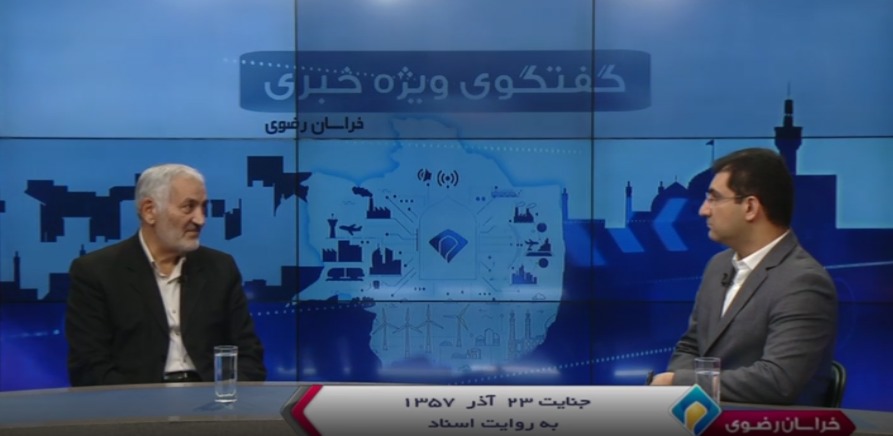 حوادث ۲۳ آذر ۱۳۵۷ ریشه در هویت دینی و ملی مشهد داشت