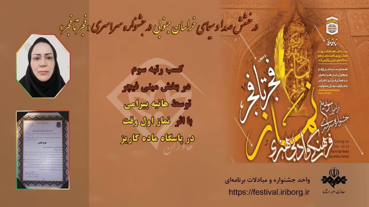 درخشش صدا و سیمای خراسان جنوبی در جشنواره سراسری «فجر تا فجر»