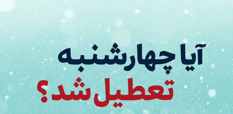 مدارس مشهد فردا چهارشنبه ۲۶ آذر حضوری است