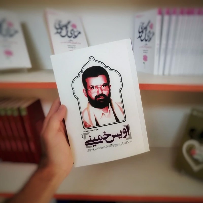 کتاب «اویس خمینی» برگزیده جایزه شهید همدانی
