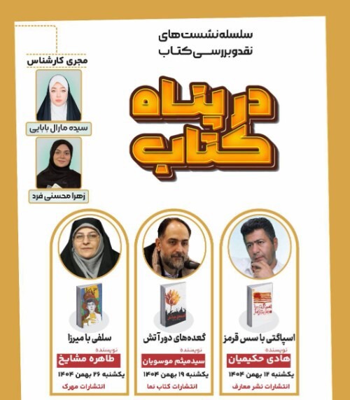 نشست های در پناه کتاب در فرهنگسرای خاوران